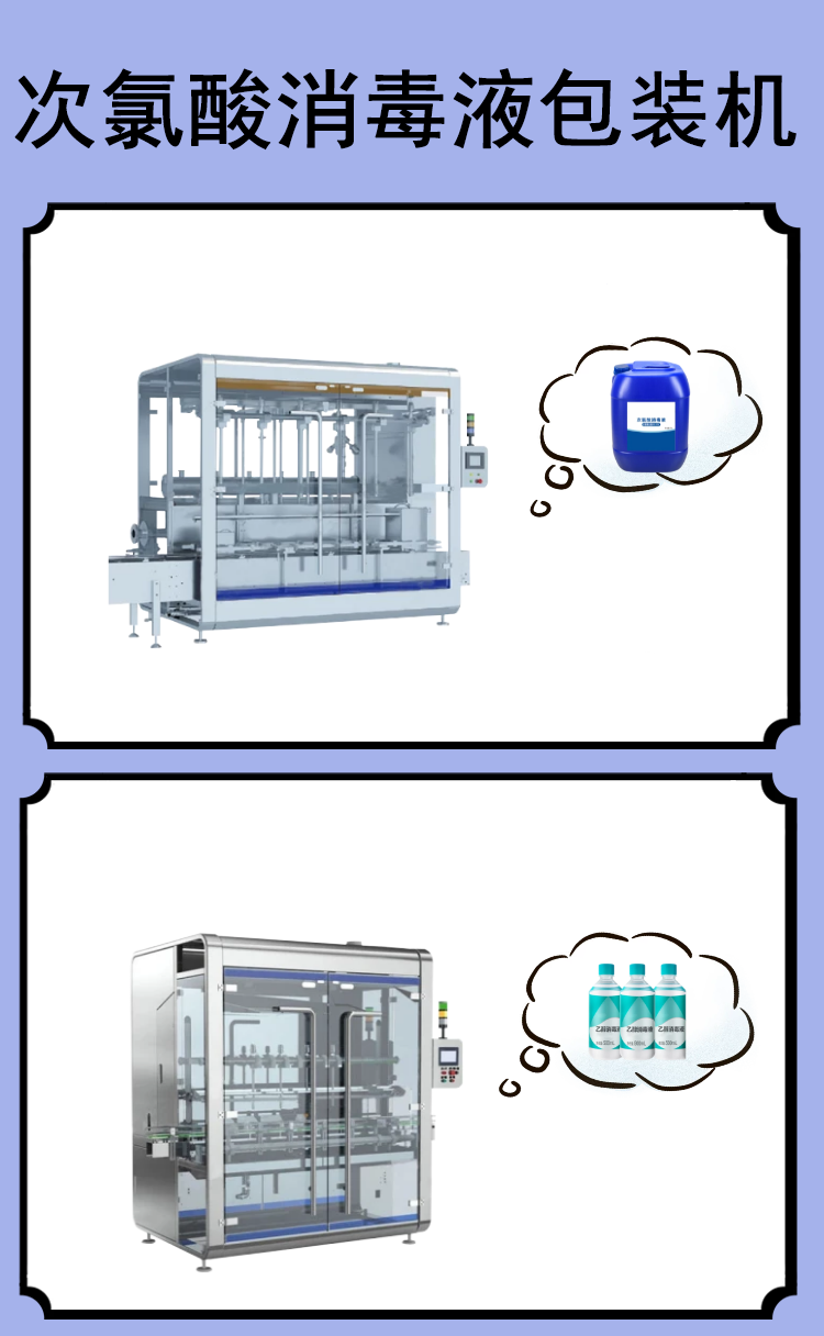 次氯酸消毒液灌裝機(jī)